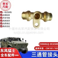 东风猛士CSK181-三通管接头/C3506062J-0C6500