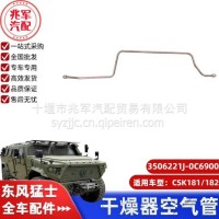 东风猛士CSK181-干燥器空气管/C3506221J-0C6900