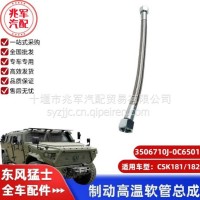 东风猛士CSK181-制动高温软管总成/C3506710J-0C6501