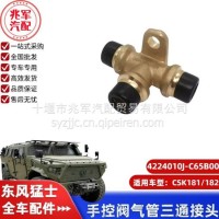 东风猛士CSK181-手控阀气管三通接头/C4224010J-C65B00