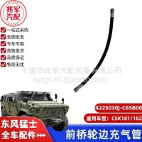 东风猛士CSK181-前桥轮边充气管/C4225030J-C65B00