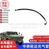 东风猛士CSK181-中桥轮边充气管/C4225040J-C65B00