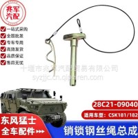 东风猛士CSK181-销锁钢丝绳总成/28C21-09040