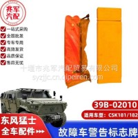 东风猛士CSK181-故障车警告标志牌总成/39B-02010