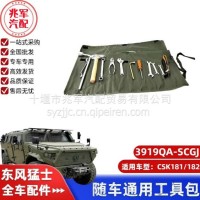 东风猛士CSK181-随车通用工具包/3919QA-SCGJ