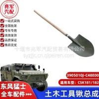 东风猛士CSK181-土木工具锹总成/C3905010J-C48E00