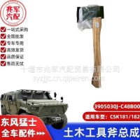 东风猛士CSK181-土木工具斧总成/C3905030J-C48B00
