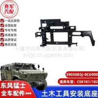 东风猛士CSK181-土木工具安装底座总成/C3905085J-0C6900
