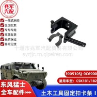 东风猛士CSK181-土木工具固定扣卡条Ⅰ/C3905105J-0C6900