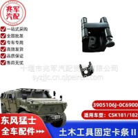 东风猛士CSK181-土木工具固定卡条Ⅱ/C3905106J-0C6900