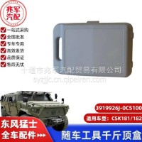 东风猛士CSK181-随车工具千斤顶盒/C3919926J-0C5100