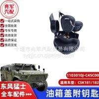 东风猛士CSK181-油箱盖附钥匙总成/C1103010J-C45C00