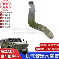 东风猛士CS181排气管涉水尾管总成/C1203065J-C69A00