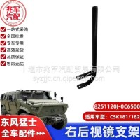 东风猛士CSK181-右后视镜支架总成/C8251120J-0C6500