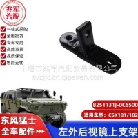 东风猛士CSK181-左外后视镜上支架/C8251131J-0C6500