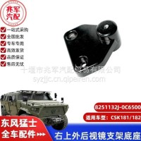 东风猛士CSK181-右上外后视镜支架底座/C8251132J-0C6500
