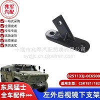 东风猛士CSK181-左外后视镜下支架/C8251133J-0C6500