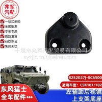 东风猛士CSK181-左辅助后视镜上支架底座/C8252027J-0C6500