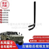 东风猛士CSK181-左辅助后视镜支架总成/C8252035J-0C6500