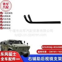 东风猛士CSK181-右辅助后视镜支架总成/C8252036J-0C6500