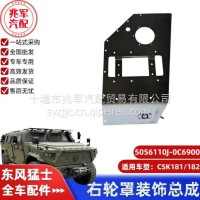 东风猛士CSK181-右轮罩装饰总成/C5056110J-0C6900