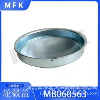 MB060563前轮毂润滑脂盖 适用于三菱扶桑坎特6.5吨/MB060563