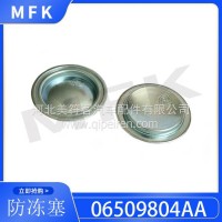 06509804AA发动机防冻塞发动机缸体零件防冻密封件/06509804AA