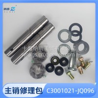 适用于东风天翼6800宇通8米新能源电动客车公交车东风德纳桥主销修理包/C3001021-JQ096