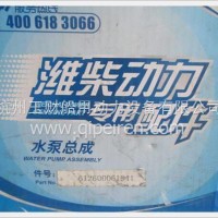 潍柴WD615发动机水泵总成/612600061941