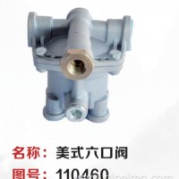 厂家直销美式六口阀半挂车三桥阀/110460