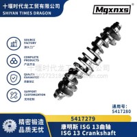 5417279/5417280 福康13升 曲轴/5417279