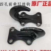 28D2-06016东风东风前拖钩/28D2-06016