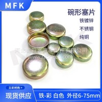 汽车发动机碗形塞 Q722尺寸 外径6-75mm现货库存缸体水塞堵头/0162