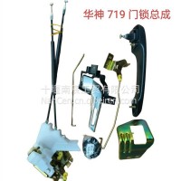 华神719门锁总成/6105109-T9221