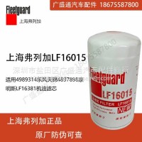 弗列加LF16015机油滤芯适用4989314东风4897898康明斯LF16381/LF16015