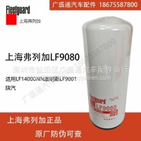弗列加LF9080机油滤芯2882674适配LF14000NN康明斯LF9001陕汽/LF9080