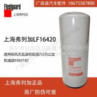 LF16420弗列加适用东风康明斯机油滤558318 C5583187 LF9360/LF16420