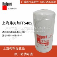 弗列加FF5485柴油滤清器适用康明斯4897833芯D638-002-40+A/FF5485