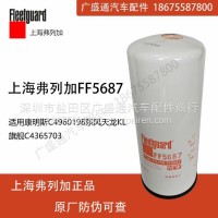 弗列加FF5687柴油滤芯适用康明斯C4960198东风天龙KLC4365703/FF5687