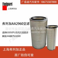 弗列加空气滤芯AA2960适用K3050PU东风天龙雷诺解放JH6陕汽X3000/AA2960