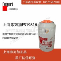 上海弗列加FS19816油水分离适用于康明斯53C0436柴滤4988297/FS19816