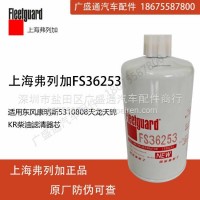 弗列加FS36253适用东风康明斯5310808天龙天锦KR柴油滤清器芯/FS36253