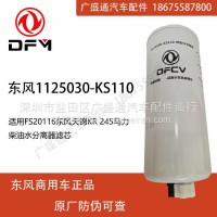 1125030-KS110适用FS20116东风天锦KR 柴油水分离器滤芯/1125030-KS110