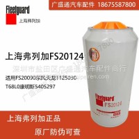 FS20124柴滤适FS20090东风天龙1125030-T68L0康明斯5405297/FS20124