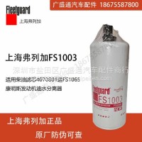 油水分离器FS1003柴油滤芯4070801适FS1065康明斯发动机/FS1003