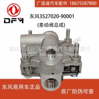 东风天龙天锦刹车差动式继动阀总成3527020-90001/3527020-90001