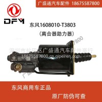 东风1608010-T3803天龙大力神变速箱离合器助力器离合器分泵/1608010-T3803