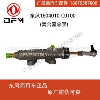 离合器总泵1604010-C0100适用于东风天龙天锦VR大力神KC新VL/1604010-C0100