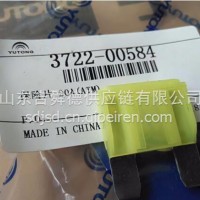 3722-00584宇通客车配件保险片/ 3722-00584