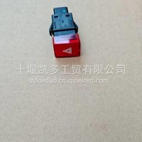 东风新能源危险警报开关/3750060-DH1101